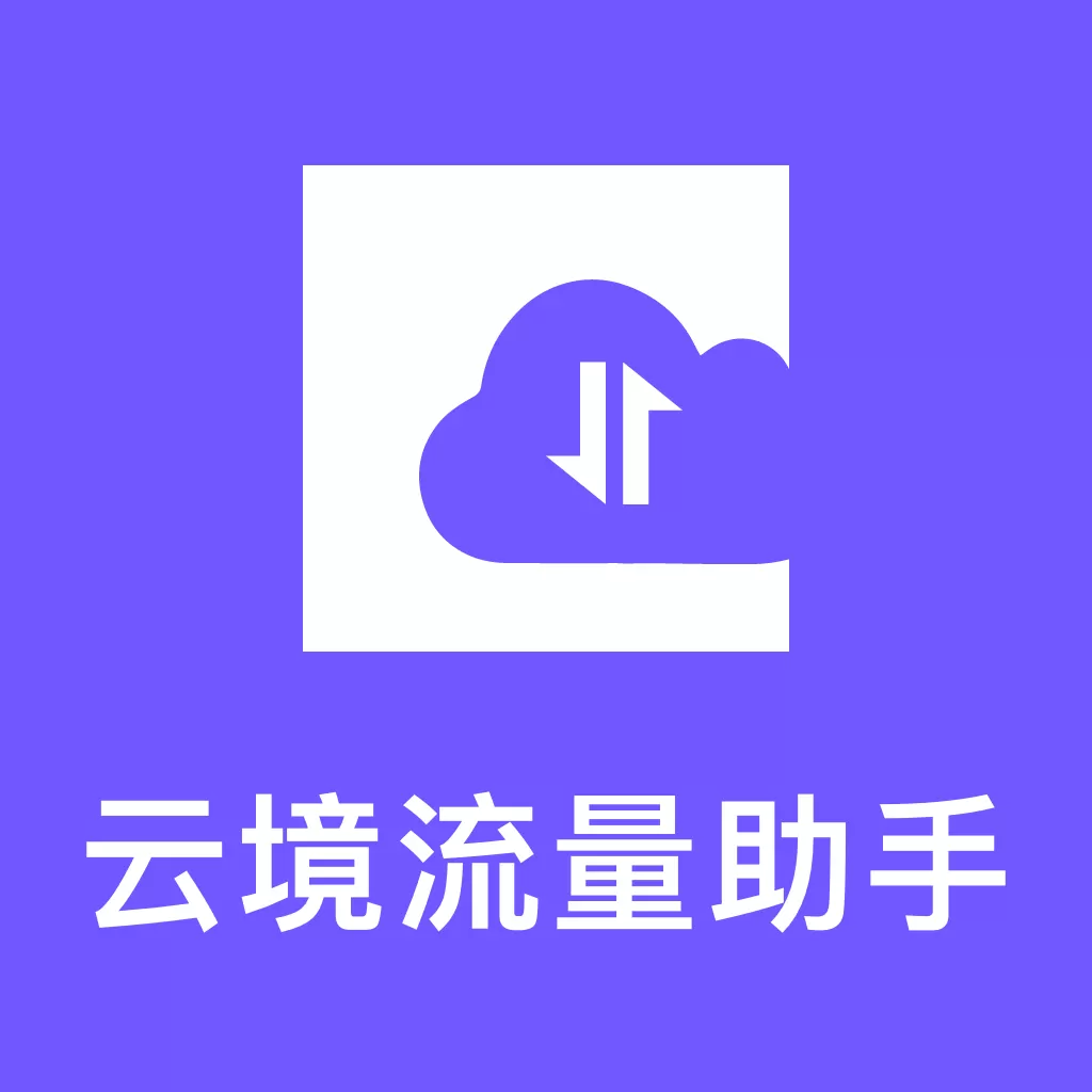 云境流量助手app v3.5.0 安卓版