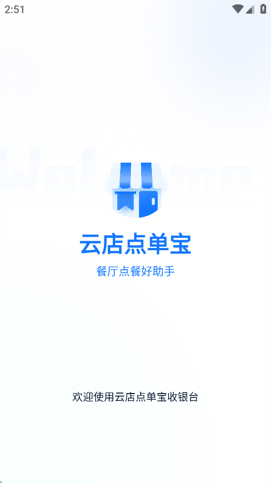 云店点单宝app官方下载 v1.5.18 最新版本