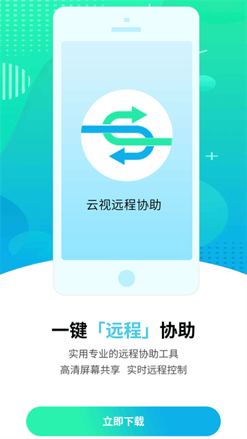 云视远程协助app 云视远程协助app