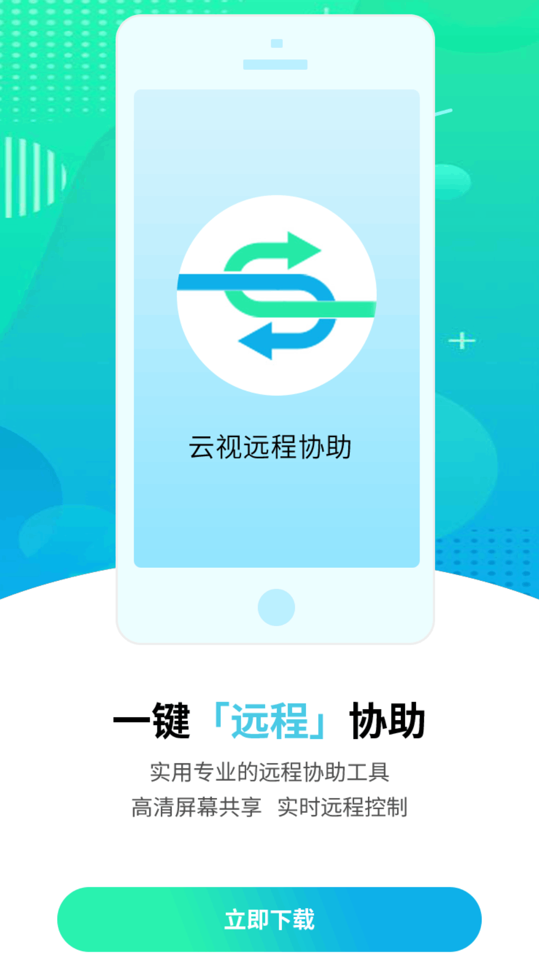 云视远程协助app v3.3.3 安卓版