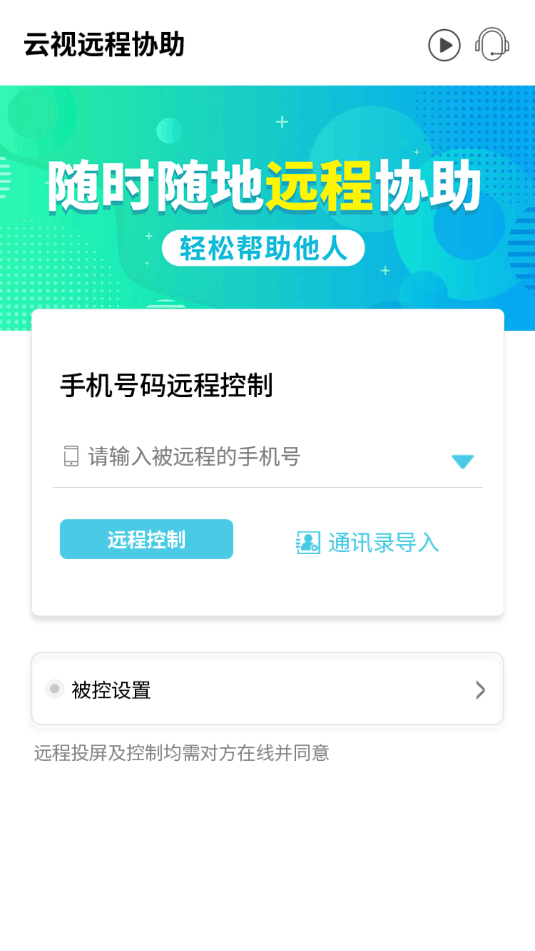 云视远程协助app v3.3.3 安卓版