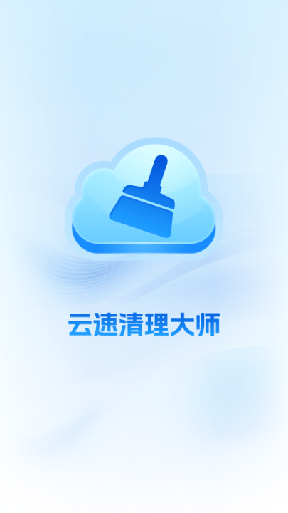 云速清理大师手机版 云速清理大师手机版