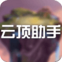 云顶之弈助手app v1.0安卓版