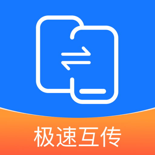 互传换机能手下载最新版 v2.2.8 手机版