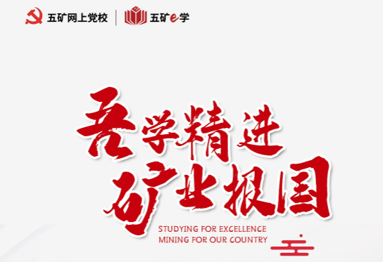五矿e学官方版安卓版 五矿e学官方版安卓版