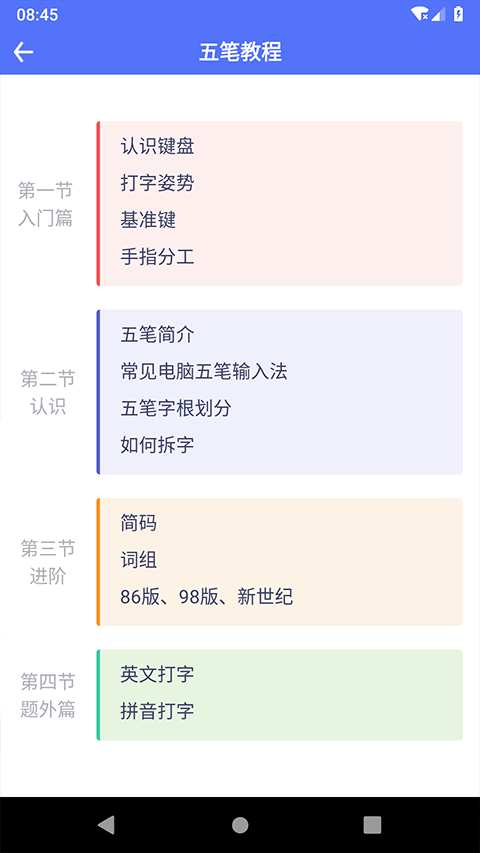 五笔反查 v6.93安卓版