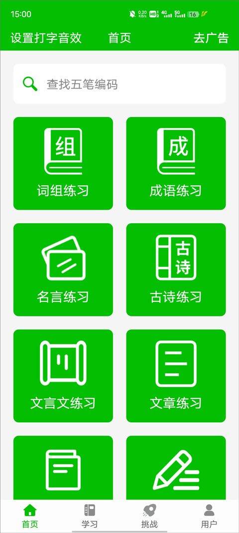 五笔打字练习软件 v3.0安卓版