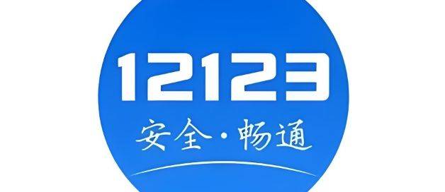 交警12123app 交警12123app