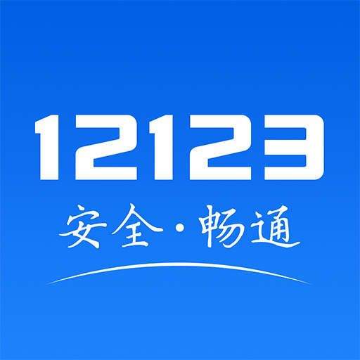 交警12123app v3.3.7 安卓版