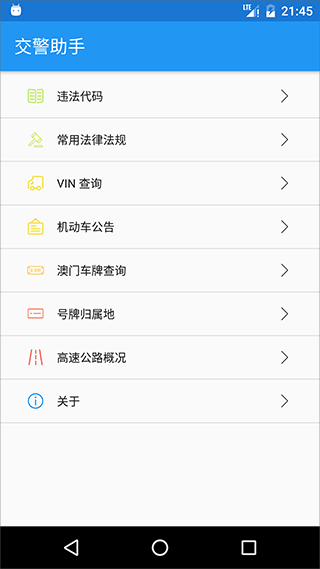 交警助手app最新版本 v2.0.1安卓版