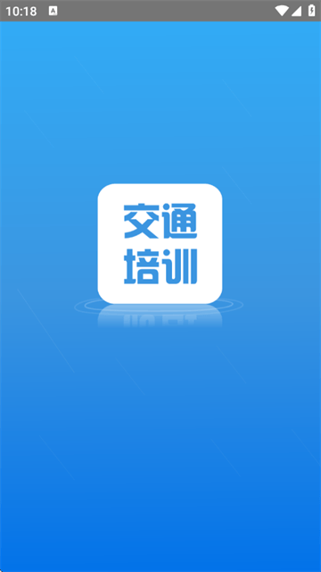 交通培训官方版 交通培训官方版