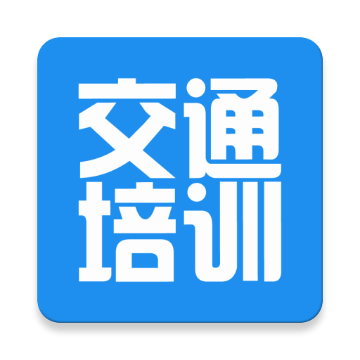 交通培训官方版 v3.7.2 安卓版