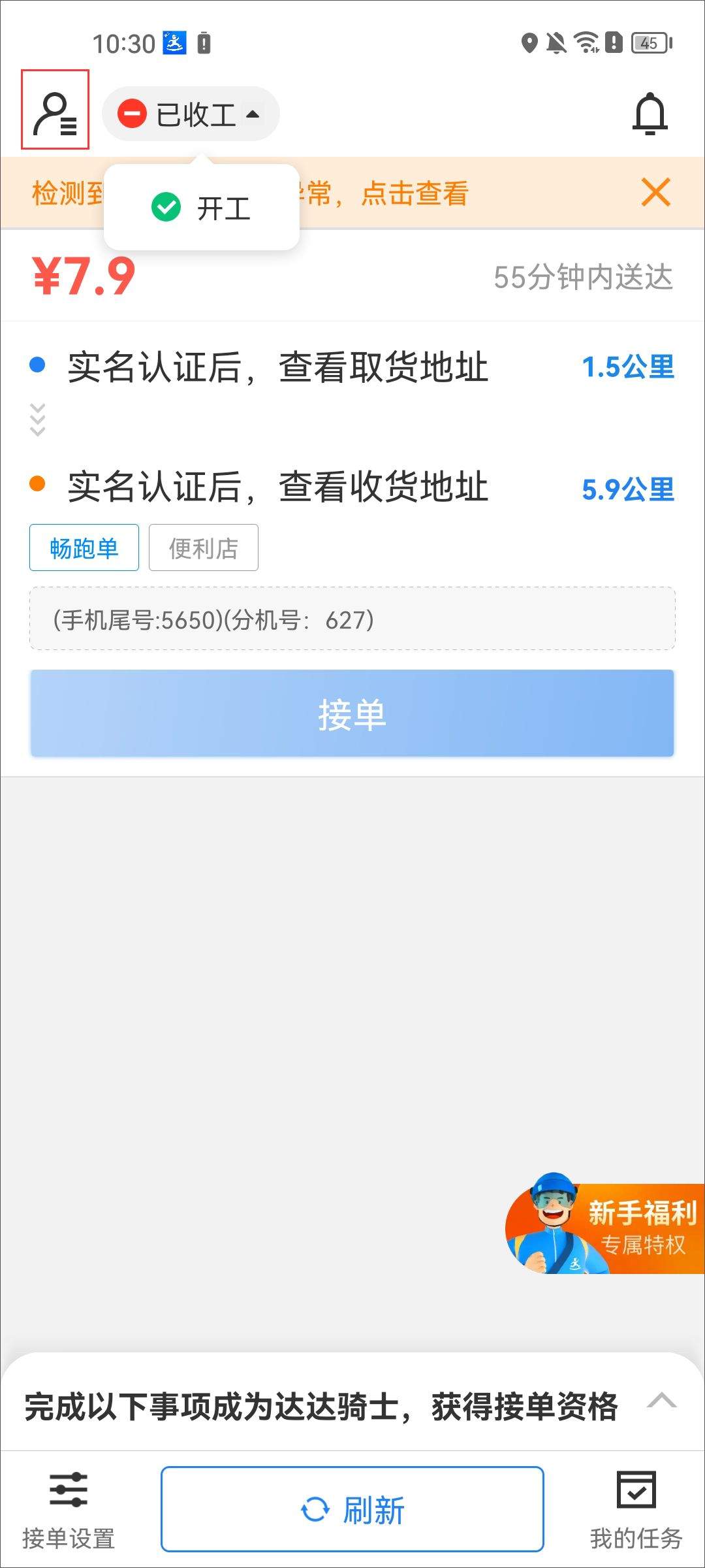 京东秒送骑士app v12.21.0安卓版
