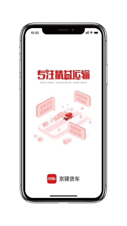京驿货车app下载并安装最新版 v11.8.1 官方版