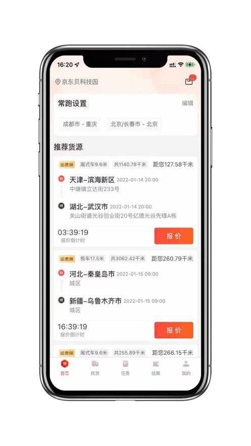 京驿货车app下载并安装最新版 v11.8.1 官方版
