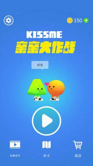 亲亲大作战手游 v1.0.0安卓版