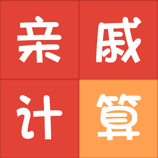 亲戚称呼计算器app v3.6.1 中文版