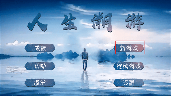 人生溯游游戏 v0.0.2 安卓版 人生溯游游戏 v0.0.2 安卓版