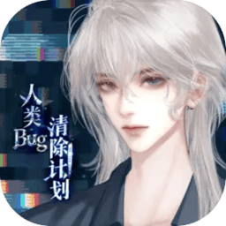 人类bug清除计划游戏 v1.0.0 最新版