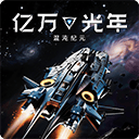 亿万光年 v1.1.0安卓版