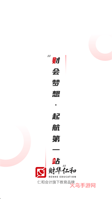 仁和会计课堂app官方版下载 仁和会计课堂app官方版下载