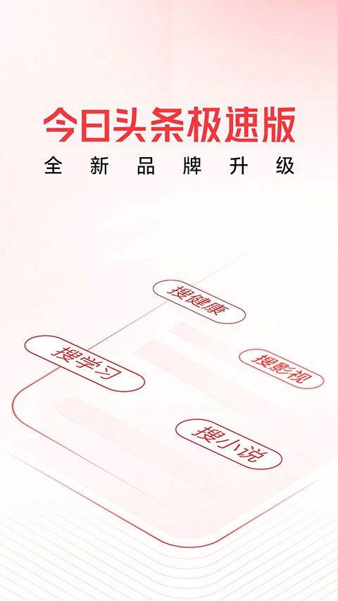 今日头条极速版2026最新版 v15.2.0.0安卓版