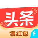 今日头条极速版2026最新版 v15.8.0.0安卓版