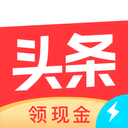 今日头条领现金极速版 v16.3.0.0安卓版