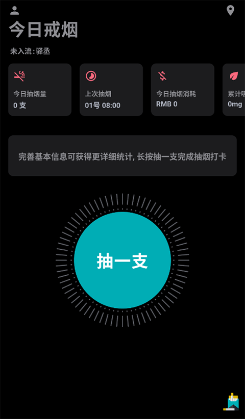 今日抽烟打卡软件 v5.4.3安卓版