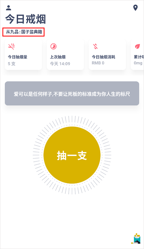今日抽烟打卡软件 v5.4.3安卓版