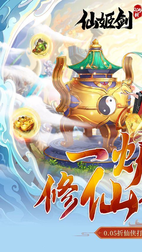 仙姬剑(0.05折代金升级版) v1.0.0安卓版
