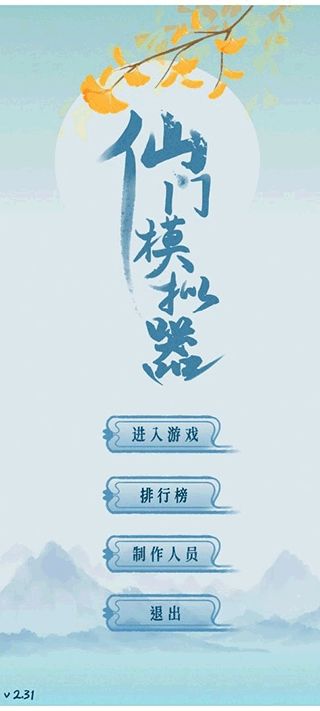 仙门模拟器 仙门模拟器