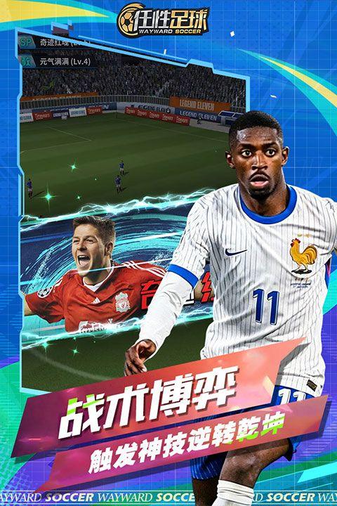 任性足球小米版 v0.26.0安卓版