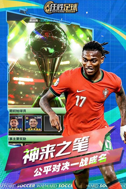 任性足球小米版 v0.26.0安卓版