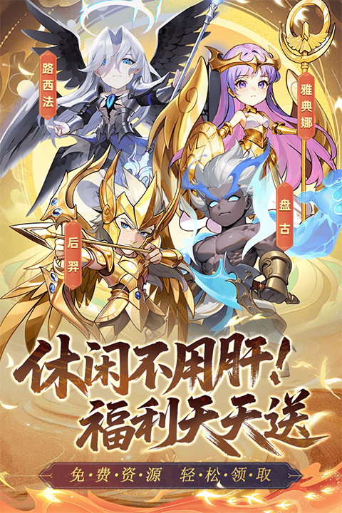 众神之役官方版 v5.0.9安卓版