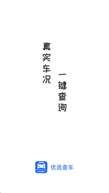 优选查车官方版 优选查车官方版