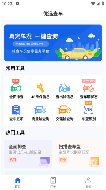 优选查车官方版 优选查车官方版