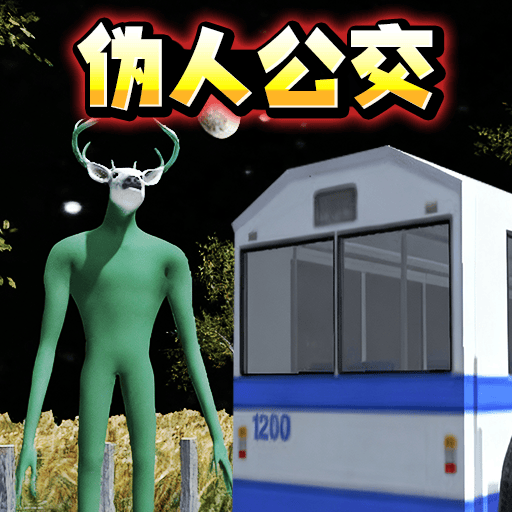 伪人公交车游戏 v1.0.0 最新版