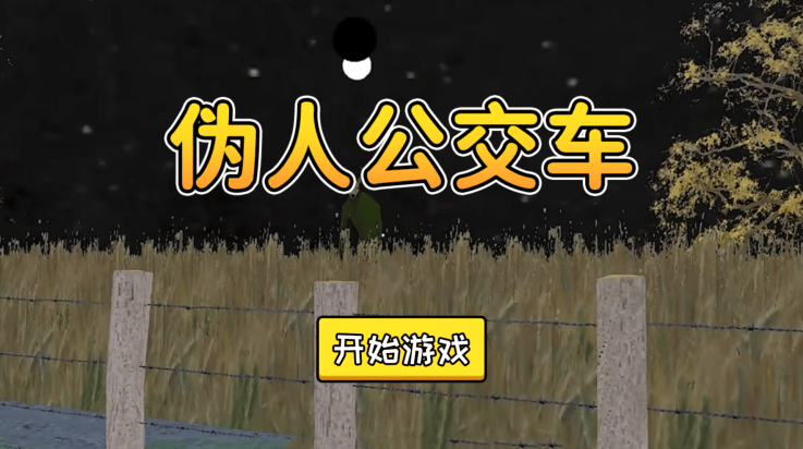 伪人公交车游戏 v1.0.0 最新版 伪人公交车游戏 v1.0.0 最新版