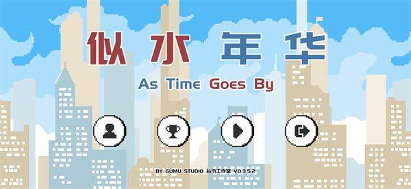 似水年华游戏 v0.6.8.4安卓版