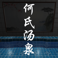 何氏汤泉手机游戏 v1.0.0 安卓版