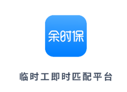 余时保app 余时保app