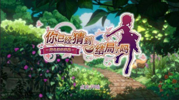你已经猜到结局了吗最新版 v3.2.15安卓版