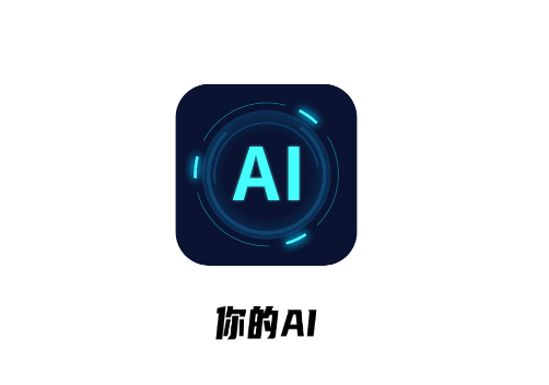 你的AI app 你的AI app