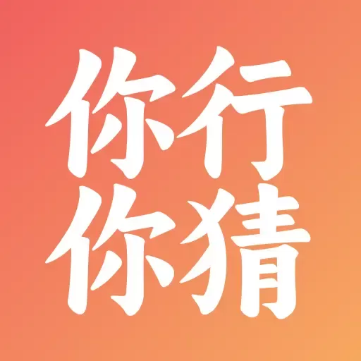 你行你猜app v1.0.9 安卓版