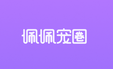 佩佩宠圈app 佩佩宠圈app