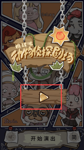 侦探剧场游戏手机版v0.2 最新版 侦探剧场游戏手机版v0.2 最新版
