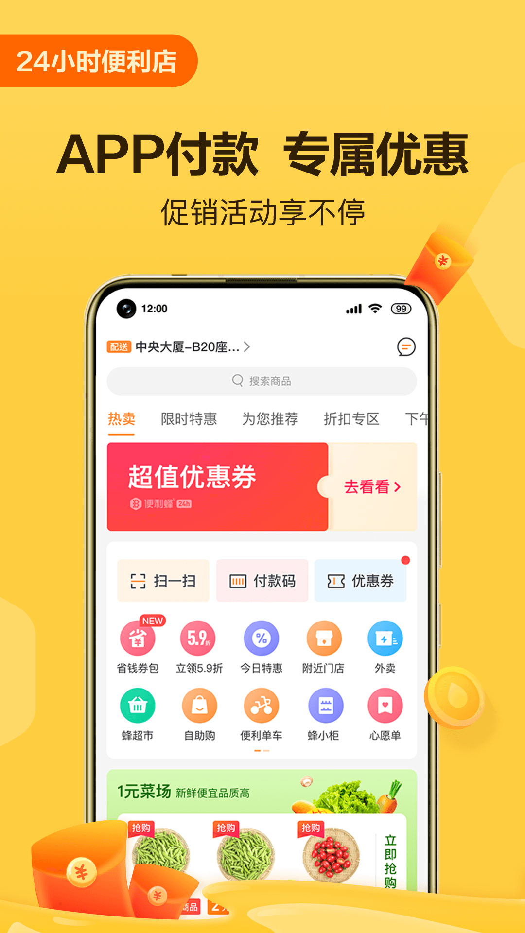 便利蜂app v8.11.2 安卓版