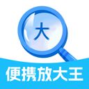 便携放大镜app(便携放大王) v2.0.1 安卓版