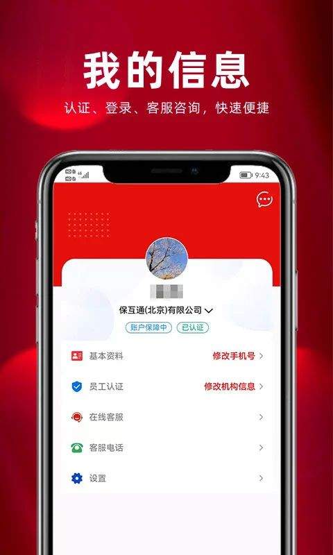 保互通app最新版本 v3.2.28.0安卓版